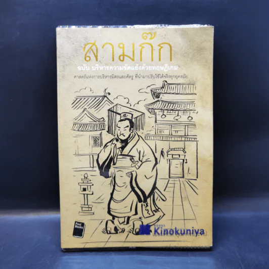 สามก๊ก ฉบับ บริหารความขัดแย้งด้วยทฤษฎีเกม - เปี่ยมศักดิ์ คุณากรประทีป รูปที่ 1