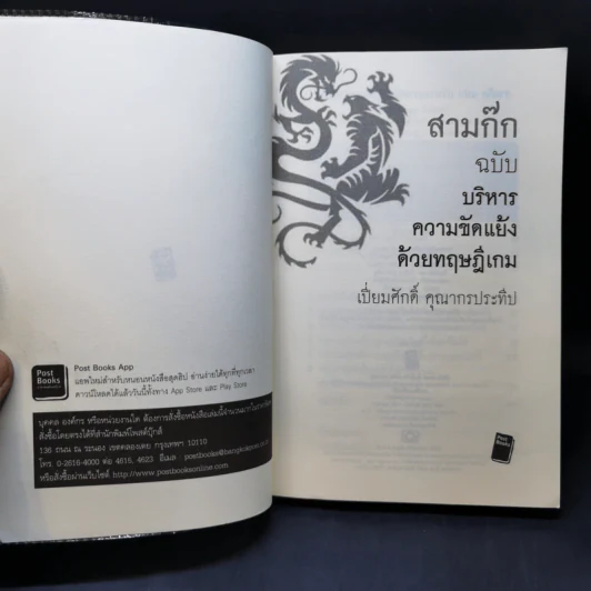 สามก๊ก ฉบับ บริหารความขัดแย้งด้วยทฤษฎีเกม - เปี่ยมศักดิ์ คุณากรประทีป รูปที่ 8