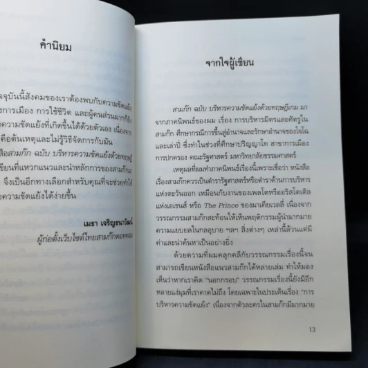 สามก๊ก ฉบับ บริหารความขัดแย้งด้วยทฤษฎีเกม - เปี่ยมศักดิ์ คุณากรประทีป รูปที่ 10