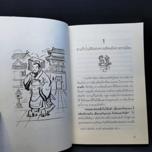 สามก๊ก ฉบับ บริหารความขัดแย้งด้วยทฤษฎีเกม - เปี่ยมศักดิ์ คุณากรประทีป รูปที่ 11