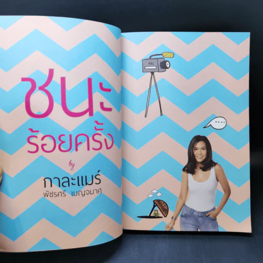 ชนะร้อยครั้ง - กาละแมร์ รูปที่ 8