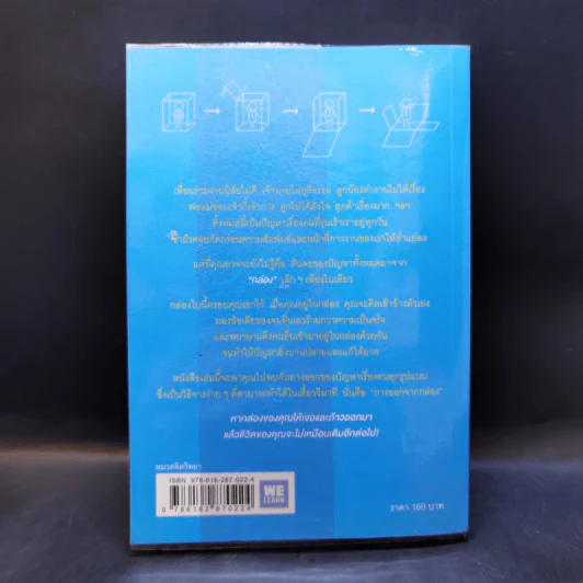 วิธีพาตัวเองออกจาก กล่อง ใบเล็ก : Leadership and Self-Deception - The Arbinger Institute รูปที่ 2