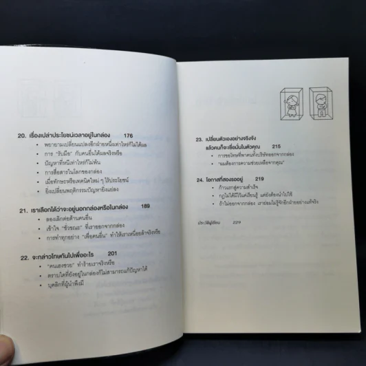 วิธีพาตัวเองออกจาก กล่อง ใบเล็ก : Leadership and Self-Deception - The Arbinger Institute รูปที่ 12