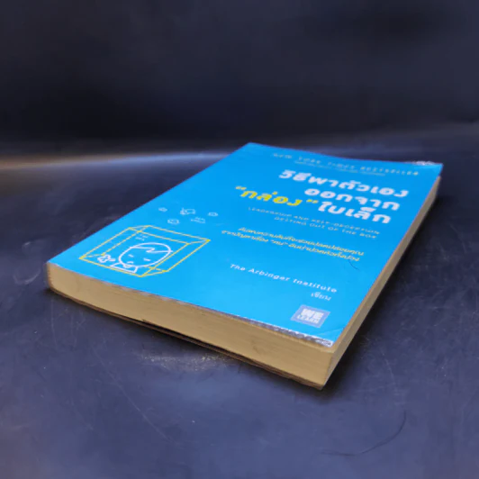 วิธีพาตัวเองออกจาก กล่อง ใบเล็ก : Leadership and Self-Deception - The Arbinger Institute รูปที่ 7