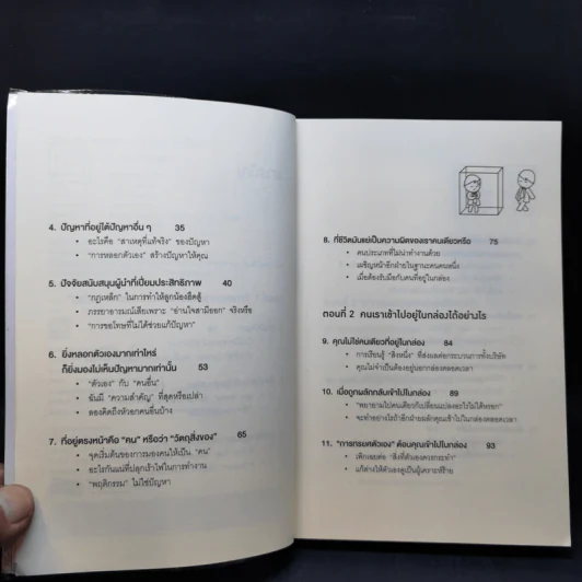 วิธีพาตัวเองออกจาก กล่อง ใบเล็ก : Leadership and Self-Deception - The Arbinger Institute รูปที่ 10