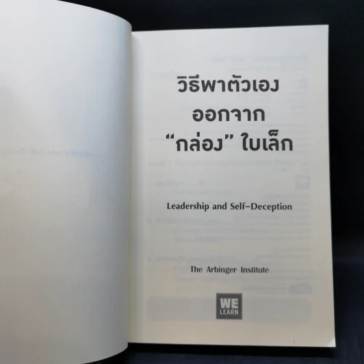 วิธีพาตัวเองออกจาก กล่อง ใบเล็ก : Leadership and Self-Deception - The Arbinger Institute รูปที่ 8