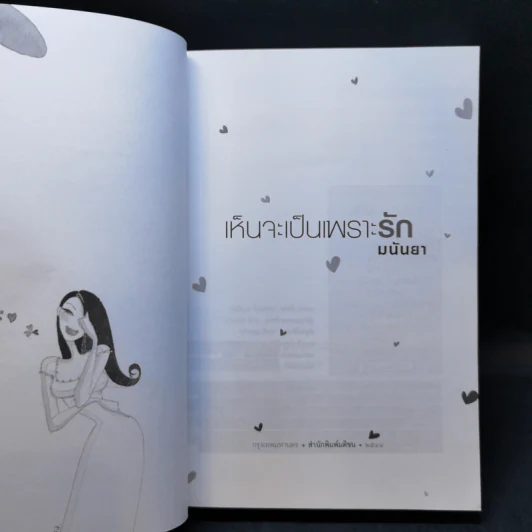 เห็นจะเป็นเพราะรัก - มนันยา รูปที่ 7