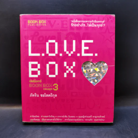 Love Box เลิฟบ็อกซ์ Boon Box 3 กล่องบุญ - ภัทริน ซอโสตถิกุล รูปที่ 1