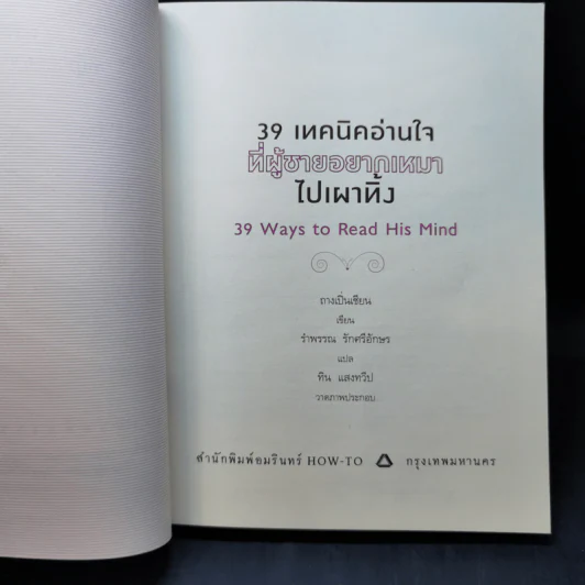 39 เทคนิคอ่านใจที่ผู้ชายอยากเหมาไปเผาทิ้ง - ถางเปิ่นเชียน รูปที่ 8