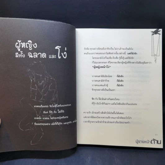 ผู้หญิงหน้าโง่กับผู้ชายหน้าด้าน - ภัททิยา รูปที่ 11