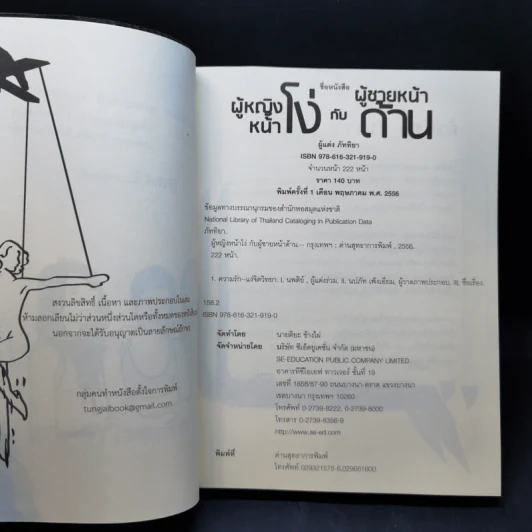 ผู้หญิงหน้าโง่กับผู้ชายหน้าด้าน - ภัททิยา รูปที่ 8