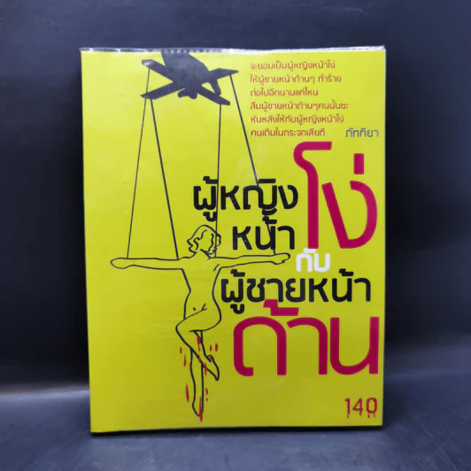 ผู้หญิงหน้าโง่กับผู้ชายหน้าด้าน - ภัททิยา รูปที่ 1