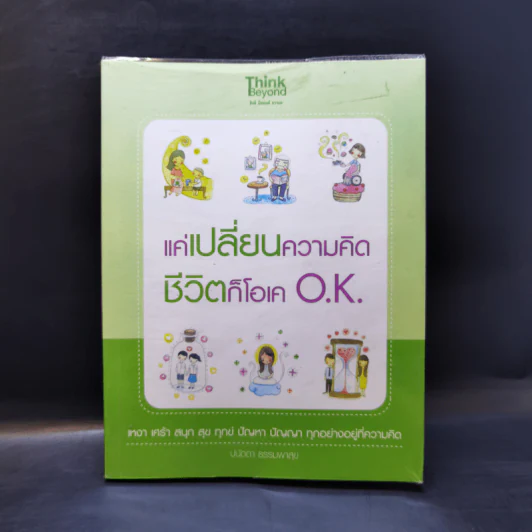 แค่เปลี่ยนความคิด ชีวิตก็โอเค - ปนัดดา ธรรมพาสุข รูปที่ 1