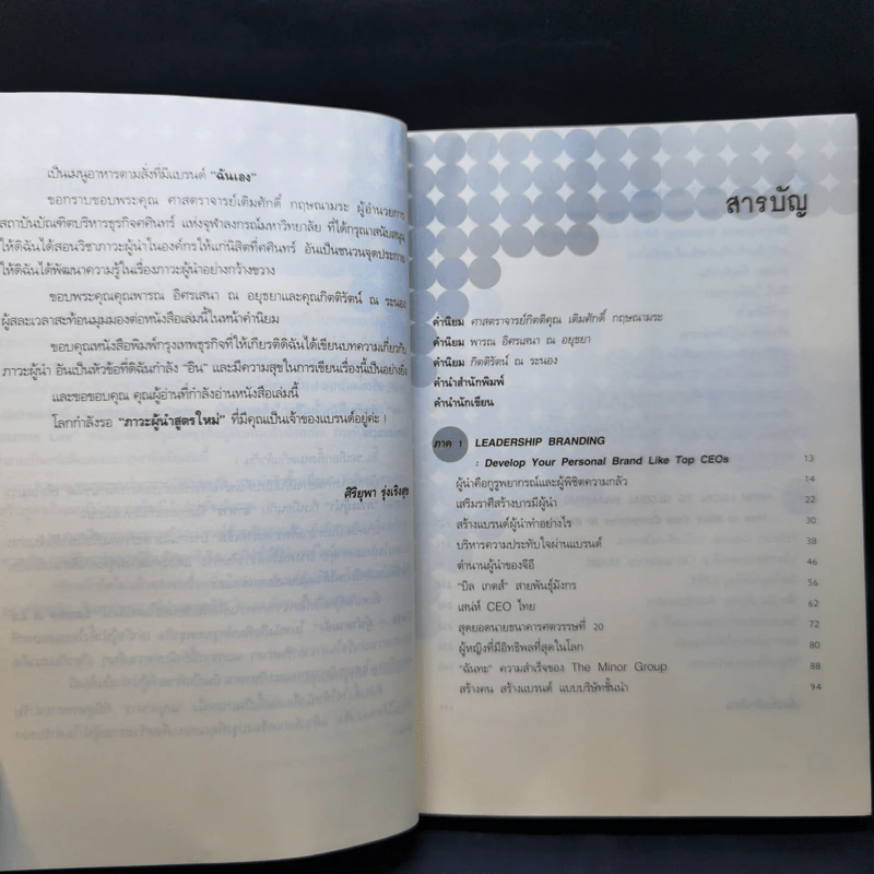 แบรนด์ผู้นำปั้นได้ - รศ.ดร.ศิริยุพา รุ่งเริงสุข รูปที่ 11