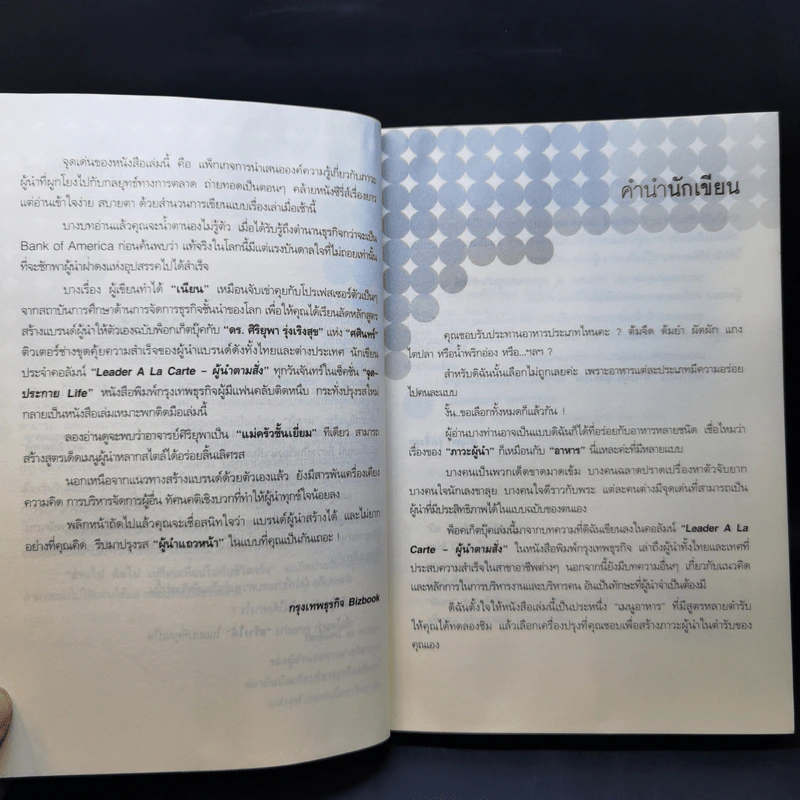 แบรนด์ผู้นำปั้นได้ - รศ.ดร.ศิริยุพา รุ่งเริงสุข รูปที่ 10