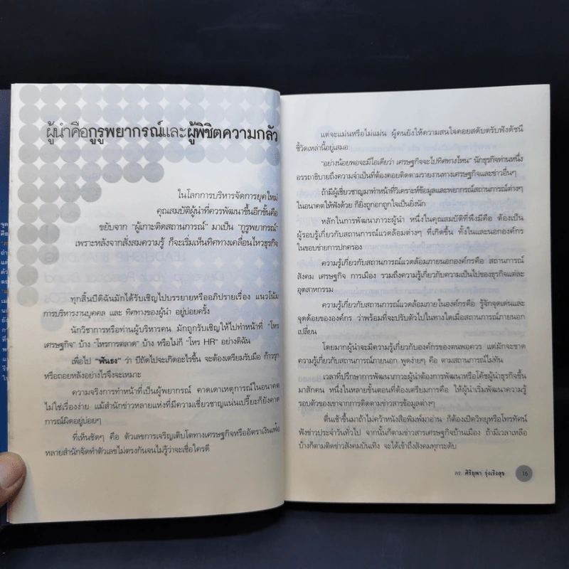แบรนด์ผู้นำปั้นได้ - รศ.ดร.ศิริยุพา รุ่งเริงสุข รูปที่ 13