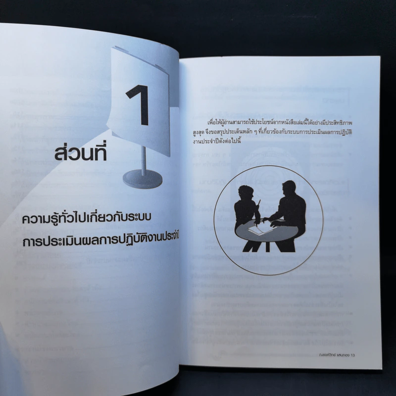 ตัวอย่างใบประเมินผลงานประจำปีบนพื้นฐานของตัวชี้วัดผลงาน - ณรงค์วิทย์ แสนทอง รูปที่ 12