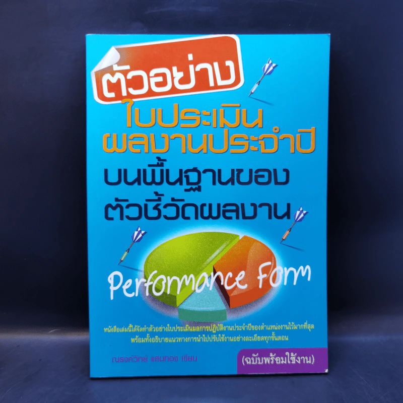 ตัวอย่างใบประเมินผลงานประจำปีบนพื้นฐานของตัวชี้วัดผลงาน - ณรงค์วิทย์ แสนทอง รูปที่ 1