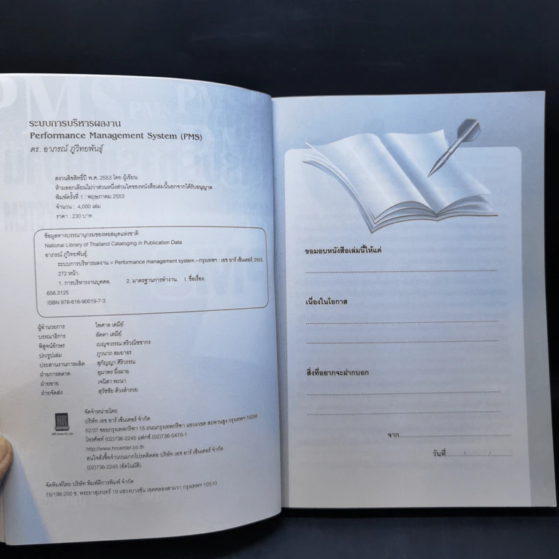 ระบบการบริหารผลงาน Performance Management System - ดร.อาภรณ์ ภู่วิทยพันธุ์ รูปที่ 8