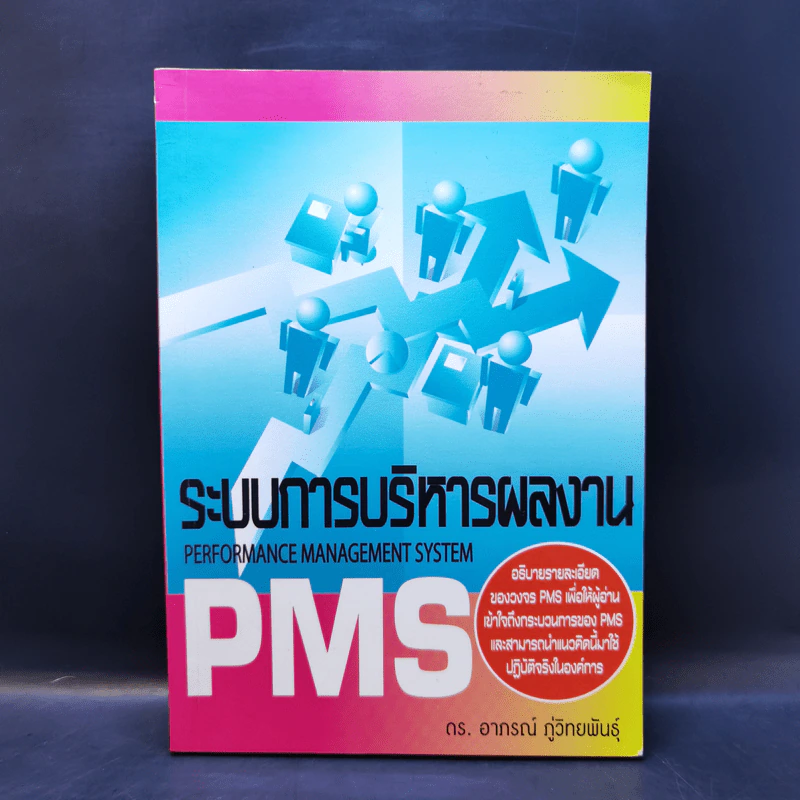 ระบบการบริหารผลงาน Performance Management System - ดร.อาภรณ์ ภู่วิทยพันธุ์ รูปที่ 1