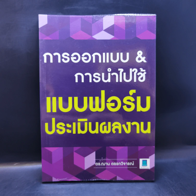 การออกแบบ & การนำไปใช้ แบบฟอร์มประเมินผลงาน - ดร.ฌาน ตรรกวิจารณ์ รูปที่ 1