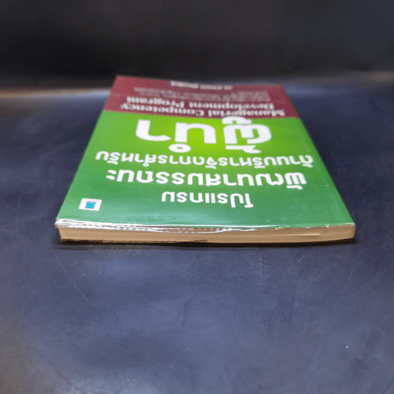 โปรแกรมพัฒนาสมรรถนะด้านบริหารจัดการสำหรับผู้นำ - ดร.อาภรณ์ ภู่วิทยพันธุ์ รูปที่ 6