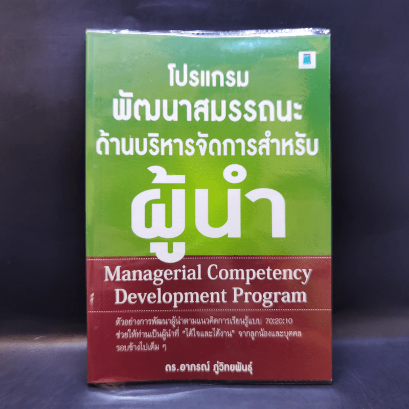 โปรแกรมพัฒนาสมรรถนะด้านบริหารจัดการสำหรับผู้นำ - ดร.อาภรณ์ ภู่วิทยพันธุ์ รูปที่ 1
