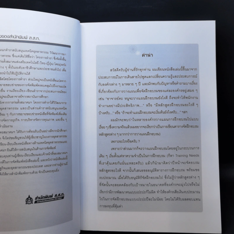 เทคนิคการวางแผนพัฒนาบุคลากรตามแผนงานขององค์กร (ภาคปฏิบัติ) - ธำรงศักดิ์ คงคาสวัสดิ์ รูปที่ 9
