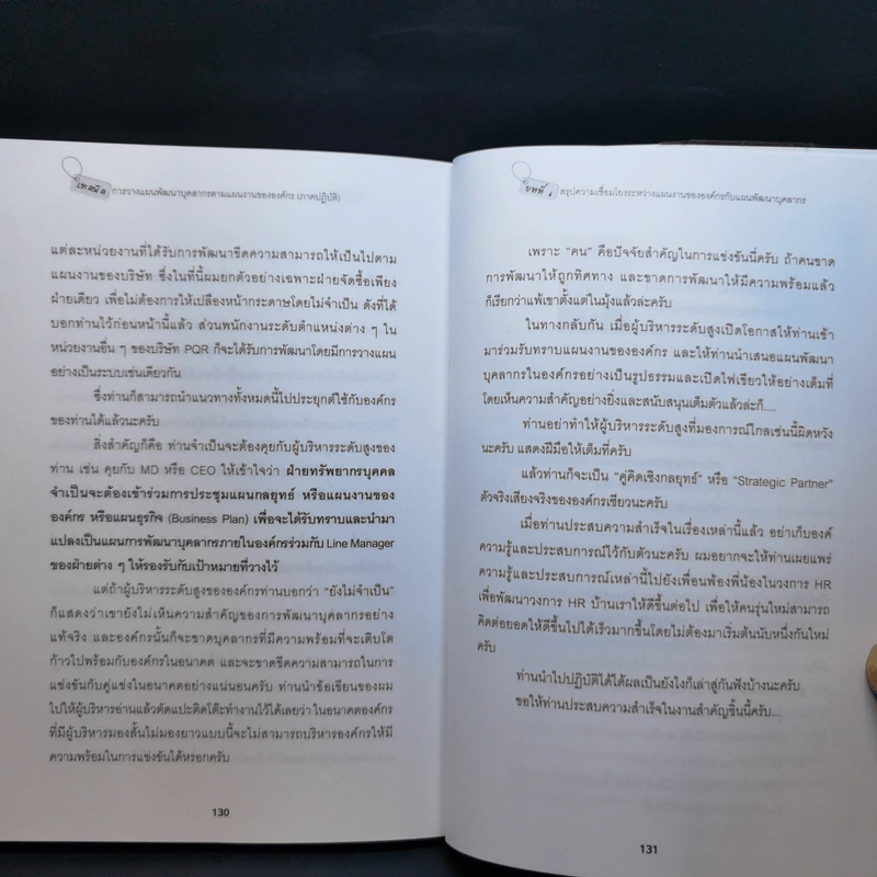 เทคนิคการวางแผนพัฒนาบุคลากรตามแผนงานขององค์กร (ภาคปฏิบัติ) - ธำรงศักดิ์ คงคาสวัสดิ์ รูปที่ 12