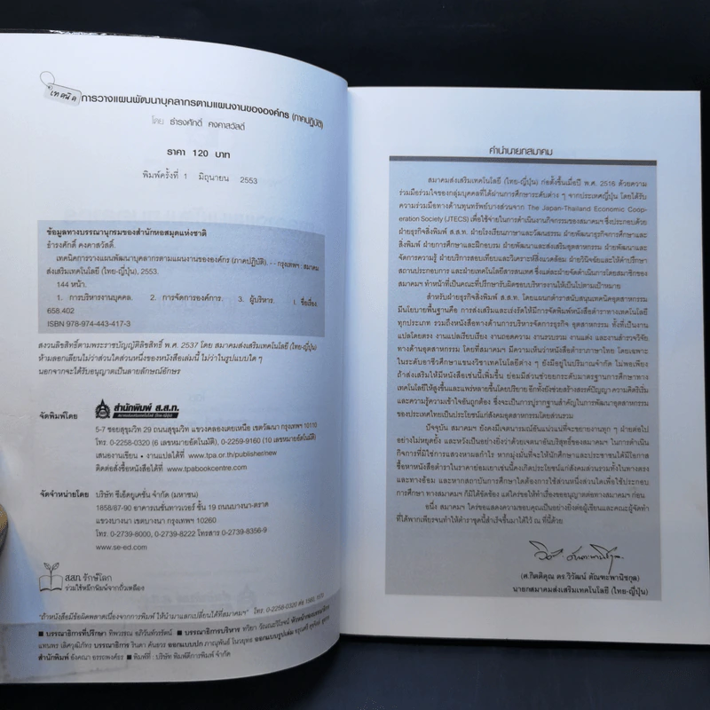 เทคนิคการวางแผนพัฒนาบุคลากรตามแผนงานขององค์กร (ภาคปฏิบัติ) - ธำรงศักดิ์ คงคาสวัสดิ์ รูปที่ 8