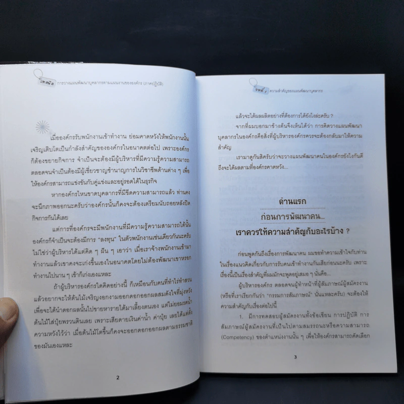 เทคนิคการวางแผนพัฒนาบุคลากรตามแผนงานขององค์กร (ภาคปฏิบัติ) - ธำรงศักดิ์ คงคาสวัสดิ์ รูปที่ 11