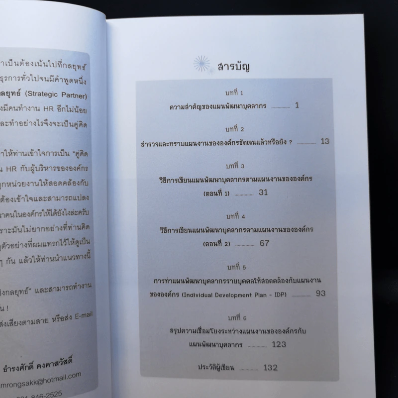 เทคนิคการวางแผนพัฒนาบุคลากรตามแผนงานขององค์กร (ภาคปฏิบัติ) - ธำรงศักดิ์ คงคาสวัสดิ์ รูปที่ 10