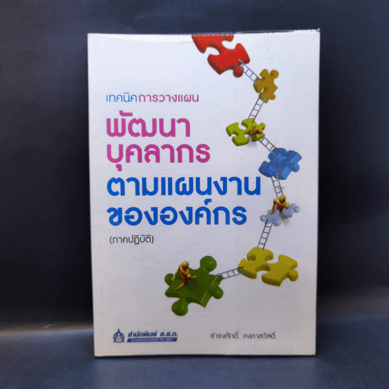 เทคนิคการวางแผนพัฒนาบุคลากรตามแผนงานขององค์กร (ภาคปฏิบัติ) - ธำรงศักดิ์ คงคาสวัสดิ์ รูปที่ 1