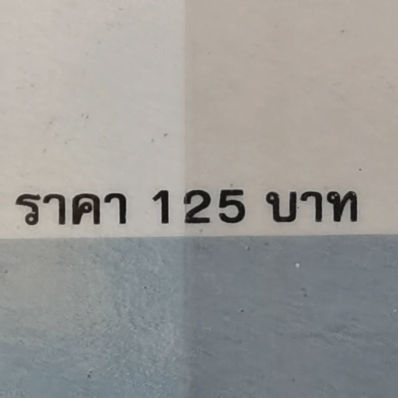 ความน่าจะเป็น - ปราบดา หยุ่น รูปที่ 12