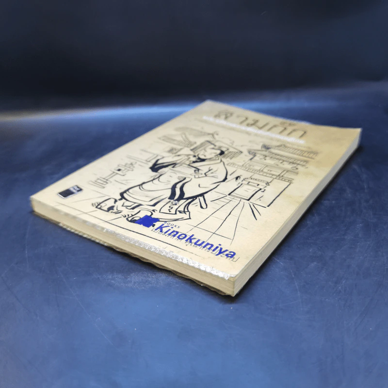 สามก๊ก ฉบับ บริหารความขัดแย้งด้วยทฤษฎีเกม - เปี่ยมศักดิ์ คุณากรประทีป รูปที่ 7