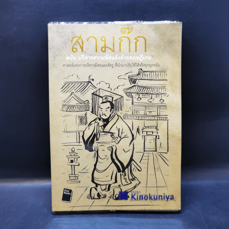 สามก๊ก ฉบับ บริหารความขัดแย้งด้วยทฤษฎีเกม - เปี่ยมศักดิ์ คุณากรประทีป รูปที่ 1
