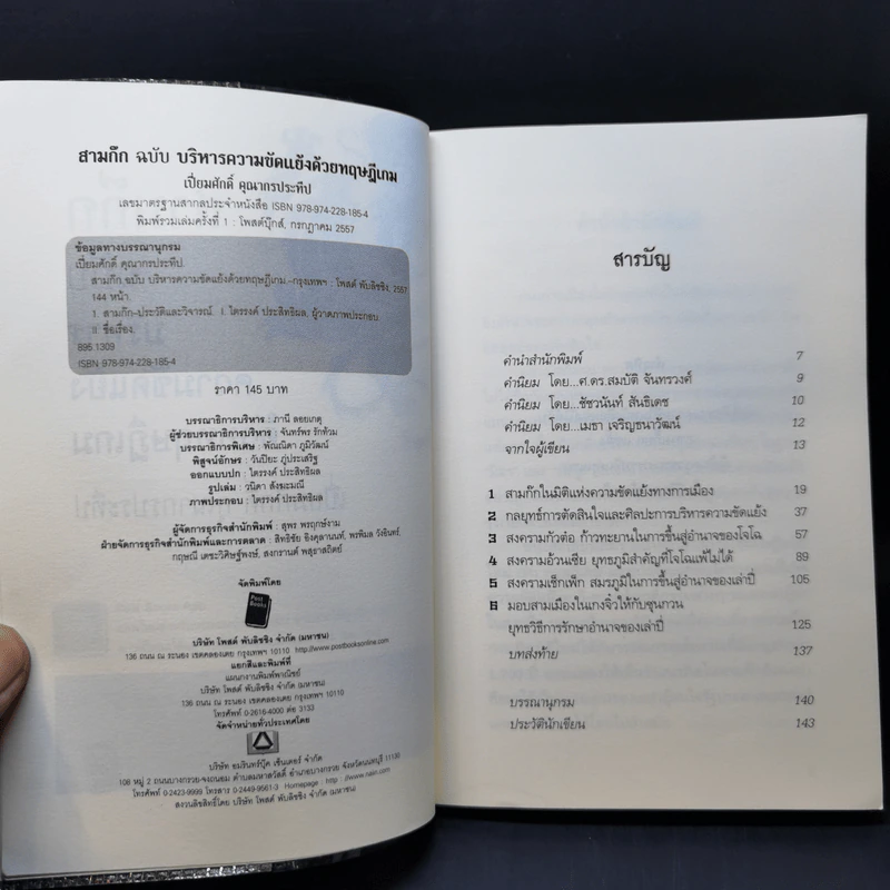 สามก๊ก ฉบับ บริหารความขัดแย้งด้วยทฤษฎีเกม - เปี่ยมศักดิ์ คุณากรประทีป รูปที่ 9