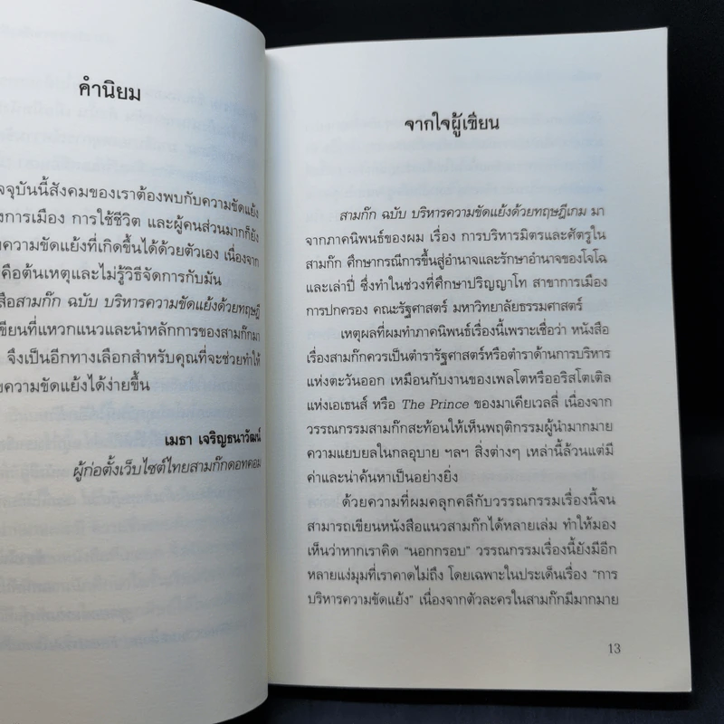 สามก๊ก ฉบับ บริหารความขัดแย้งด้วยทฤษฎีเกม - เปี่ยมศักดิ์ คุณากรประทีป รูปที่ 10