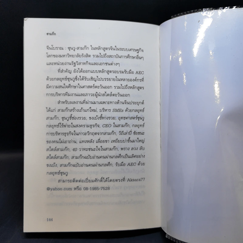 สามก๊ก ฉบับ บริหารความขัดแย้งด้วยทฤษฎีเกม - เปี่ยมศักดิ์ คุณากรประทีป รูปที่ 12