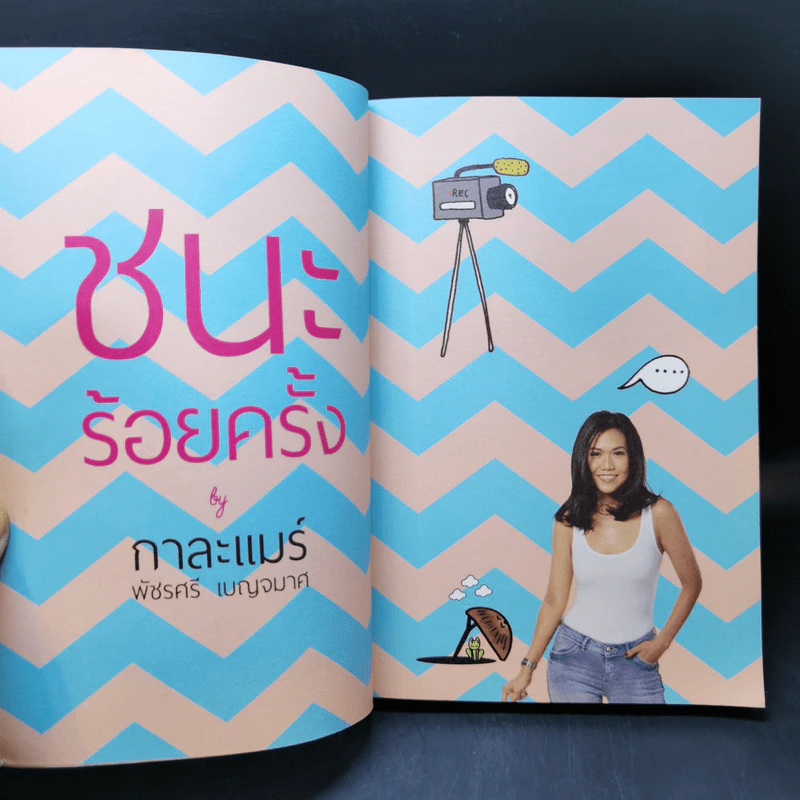 ชนะร้อยครั้ง - กาละแมร์ รูปที่ 8