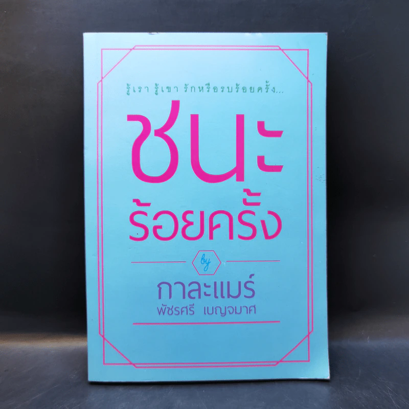 ชนะร้อยครั้ง - กาละแมร์ รูปที่ 1
