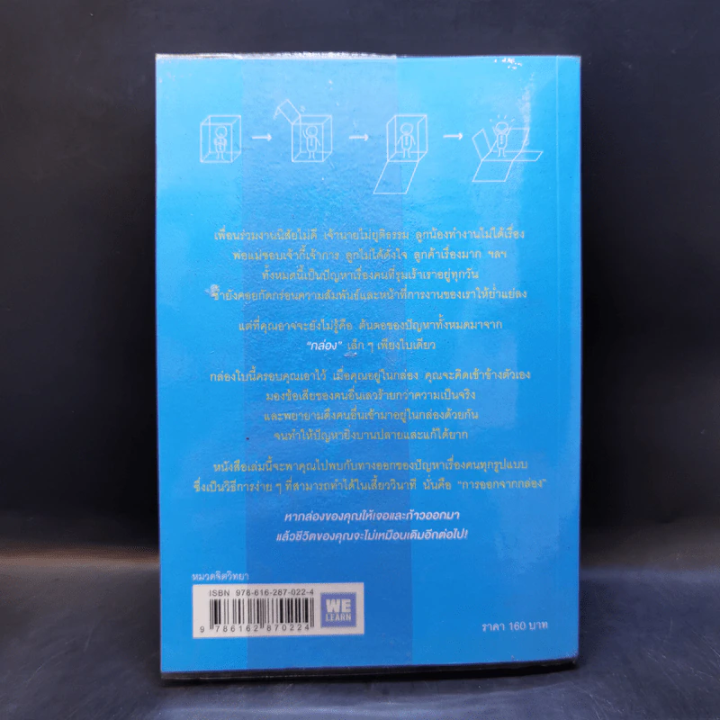 วิธีพาตัวเองออกจาก กล่อง ใบเล็ก : Leadership and Self-Deception - The Arbinger Institute รูปที่ 2