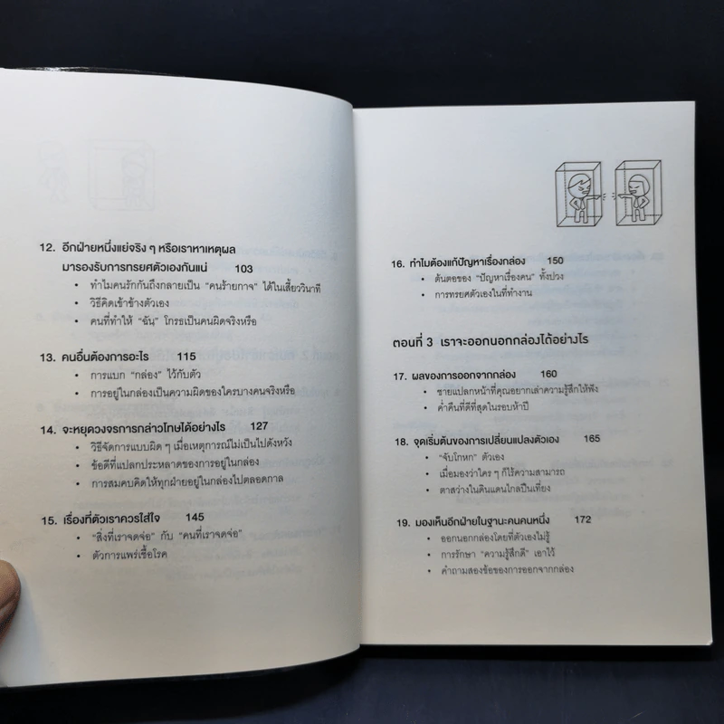 วิธีพาตัวเองออกจาก กล่อง ใบเล็ก : Leadership and Self-Deception - The Arbinger Institute รูปที่ 11