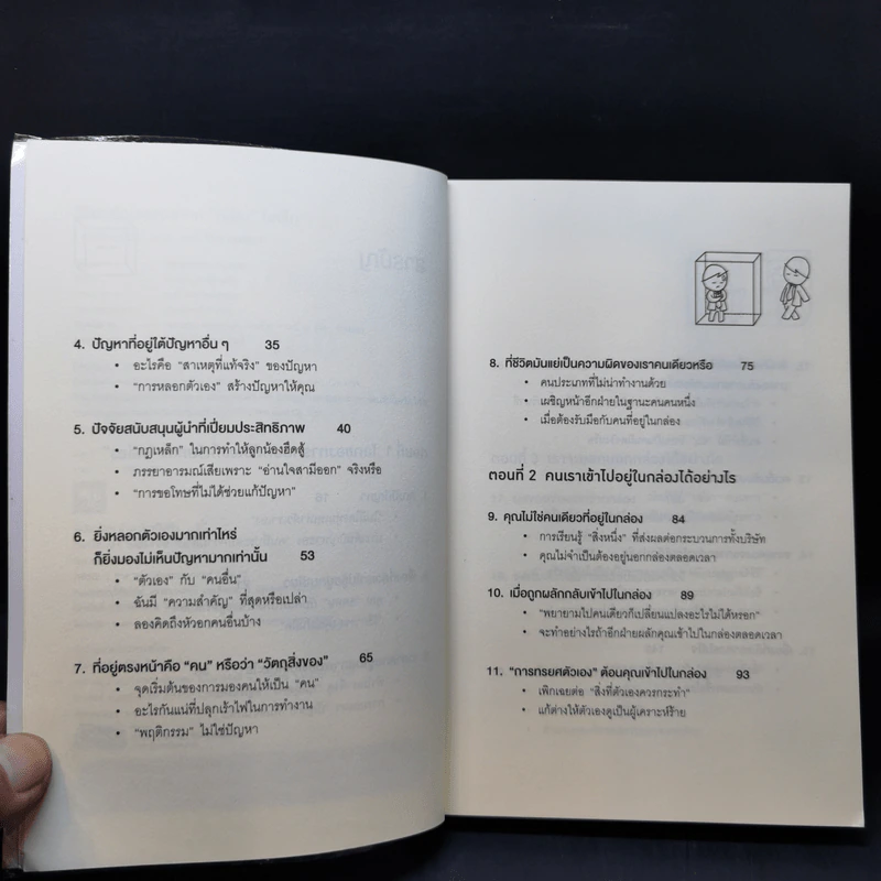 วิธีพาตัวเองออกจาก กล่อง ใบเล็ก : Leadership and Self-Deception - The Arbinger Institute รูปที่ 10