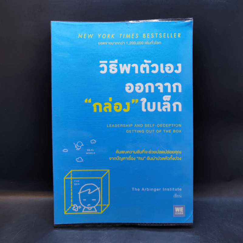วิธีพาตัวเองออกจาก กล่อง ใบเล็ก : Leadership and Self-Deception - The Arbinger Institute รูปที่ 1