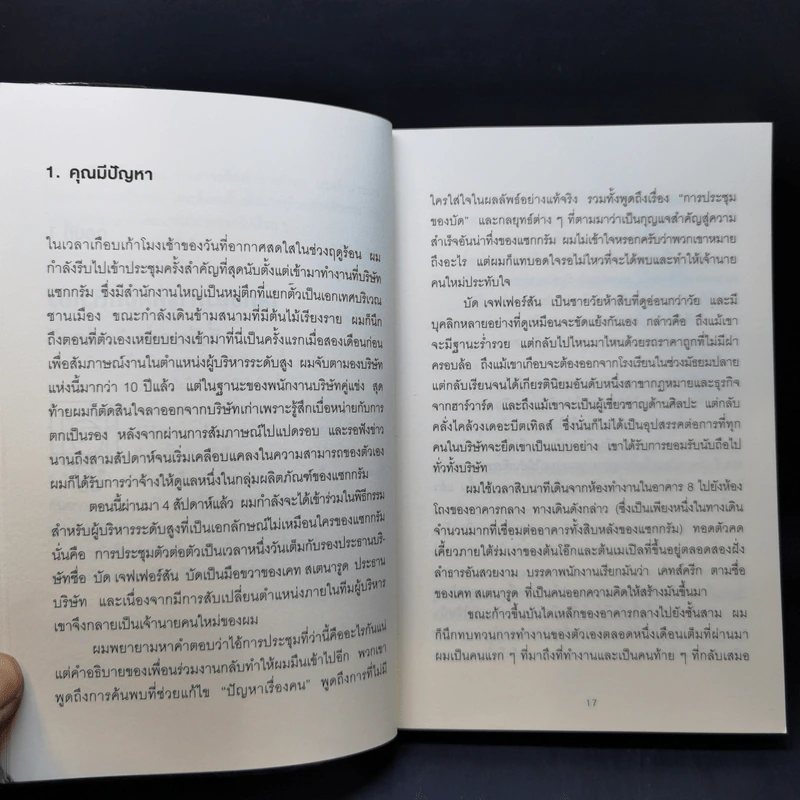 วิธีพาตัวเองออกจาก กล่อง ใบเล็ก : Leadership and Self-Deception - The Arbinger Institute รูปที่ 13