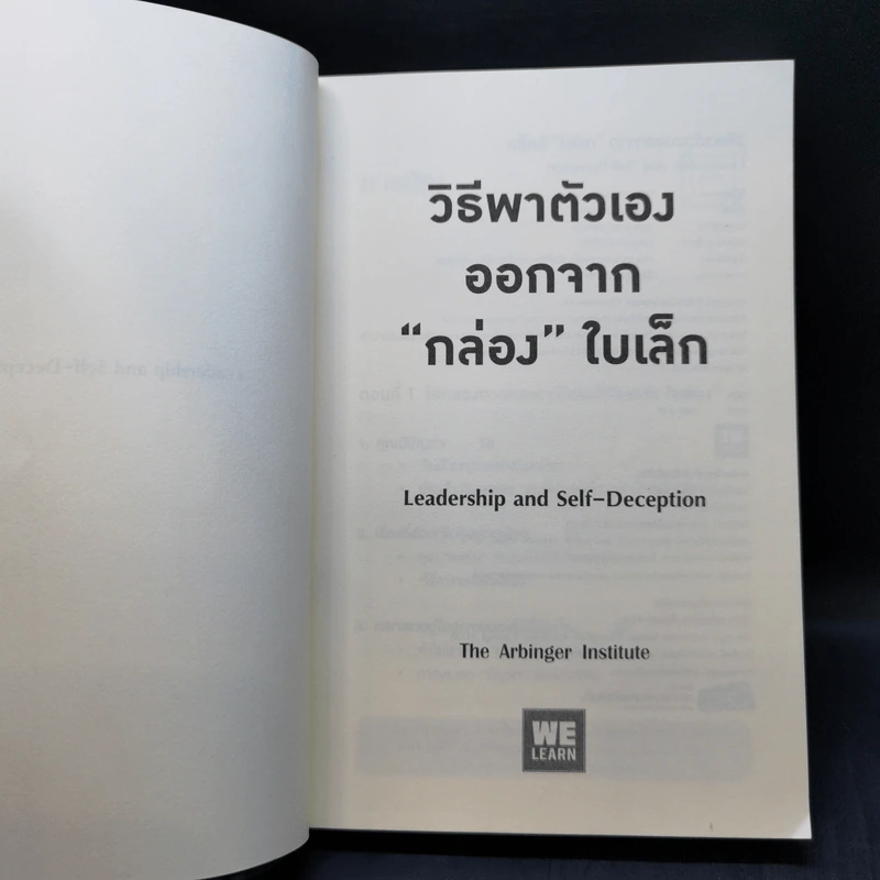 วิธีพาตัวเองออกจาก กล่อง ใบเล็ก : Leadership and Self-Deception - The Arbinger Institute รูปที่ 8