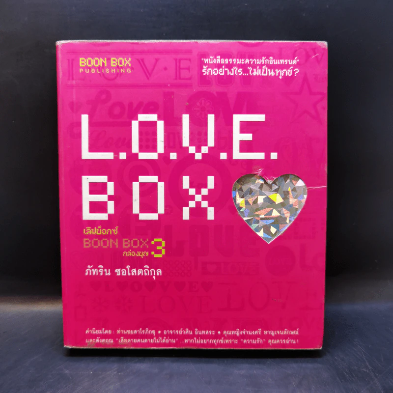 Love Box เลิฟบ็อกซ์ Boon Box 3 กล่องบุญ - ภัทริน ซอโสตถิกุล รูปที่ 1