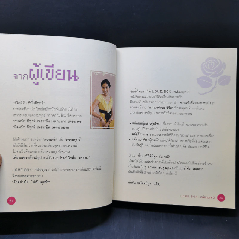 Love Box เลิฟบ็อกซ์ Boon Box 3 กล่องบุญ - ภัทริน ซอโสตถิกุล รูปที่ 11