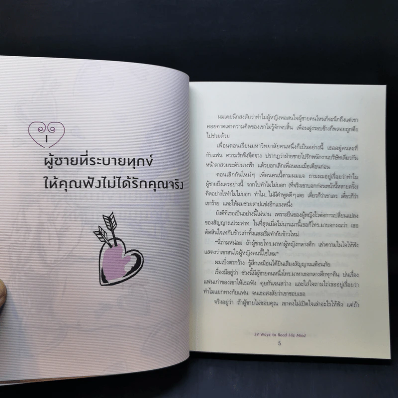 39 เทคนิคอ่านใจที่ผู้ชายอยากเหมาไปเผาทิ้ง - ถางเปิ่นเชียน รูปที่ 14